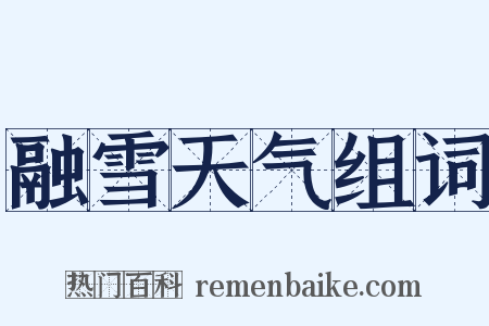 融雪天气组词是什么意思的图片